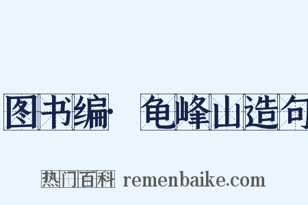 图书编·龟峰山造句是什么意思的图片